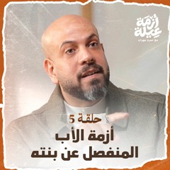 الحلقة 05 - أزمة الأب المنفصل عن بنته - أزمة عيلة - عمرو مهران - EPS 05 -Azmet 3eila - Amr Mahran