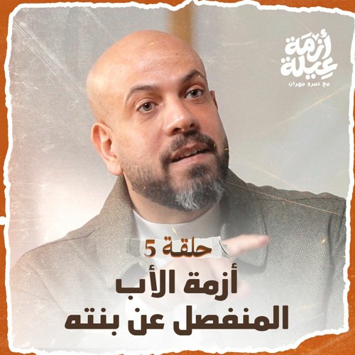 الحلقة 05 - أزمة الأب المنفصل عن بنته - أزمة عيلة - عمرو مهران - EPS 05 -Azmet 3eila - Amr Mahran