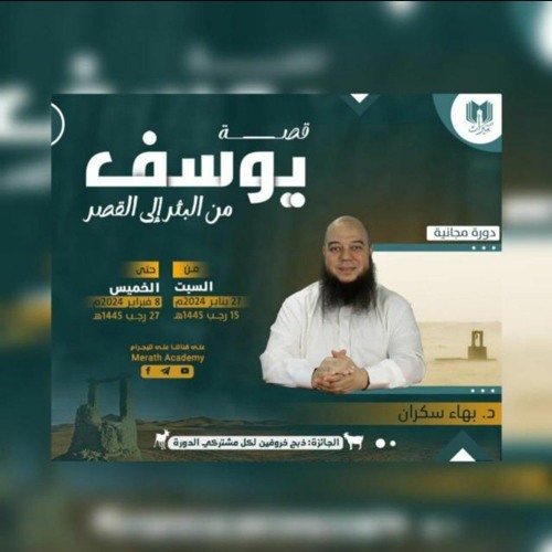 قصة يوسف ( من البئر إلى القصر ) د.بهاء سكران