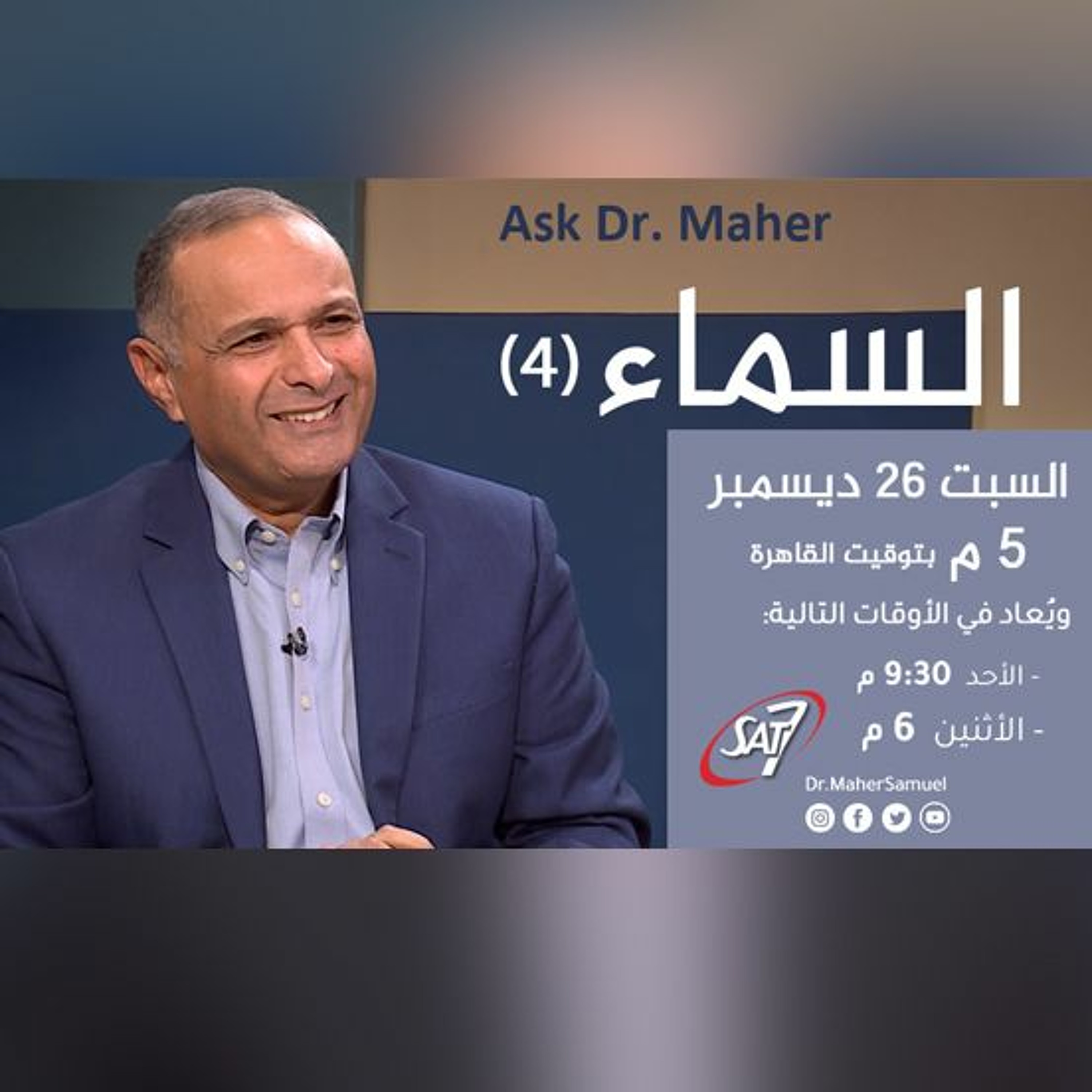 السماء (4) - د. ماهر صموئيل - برنامج اسأل د. ماهر - 26 ديسمبر 2020 episode artwork