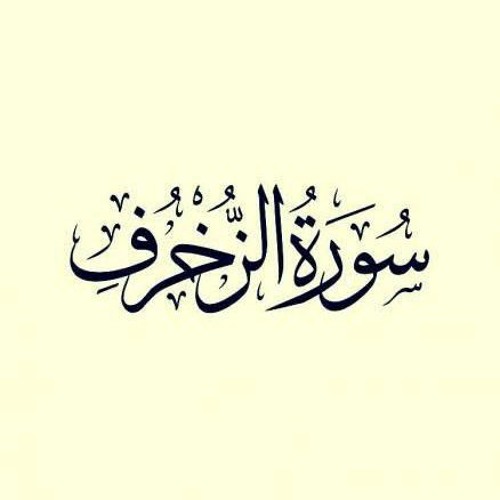 سورة الزخرف | أحمد مصطفى