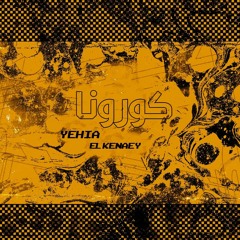 يحيى القنائي - كورونا | (Yehia ElKenaey - Corona (Official Music Audio