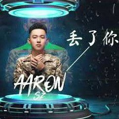 Đánh mất em-丢了你 2021 ARS Remix