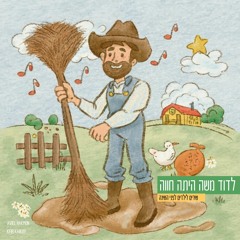לדוד משה היתה חווה שירים לילדים לפני השינה