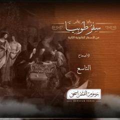 أصحاح 09 | سفر طوبيا | الأسفار القانونية الثانية | برسوم القمص  اسحق