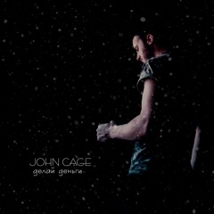 JOHN CAGE -Делай Деньги