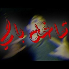 شاغل بالي//shaghil bali