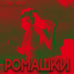 Ромашки (Tifomey Remix)