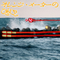 オレンジ・メーターのひとりごと