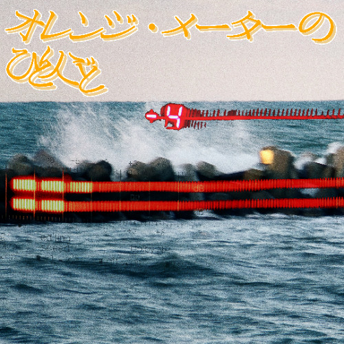 オレンジ・メーターのひとりごと