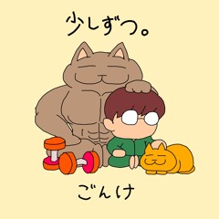 少しずつ(Little by little)