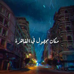 مـكان مجهـول في القاهـرة