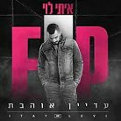 איתי לוי - עדיין אוהבת Itay Levi