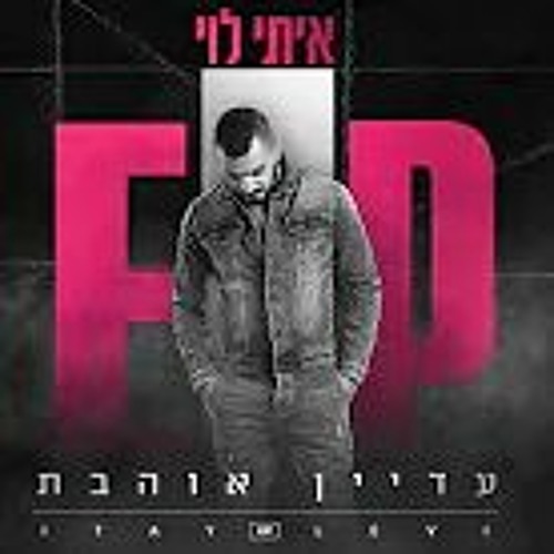 איתי לוי - עדיין אוהבת Itay Levi