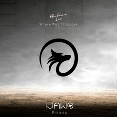 Philmon Lee - Where Was Your Love (IJAWO Remix)