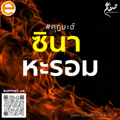 คุฏบะฮ์ - ซินา หะรอม - ซุฟอัม อุษมาน