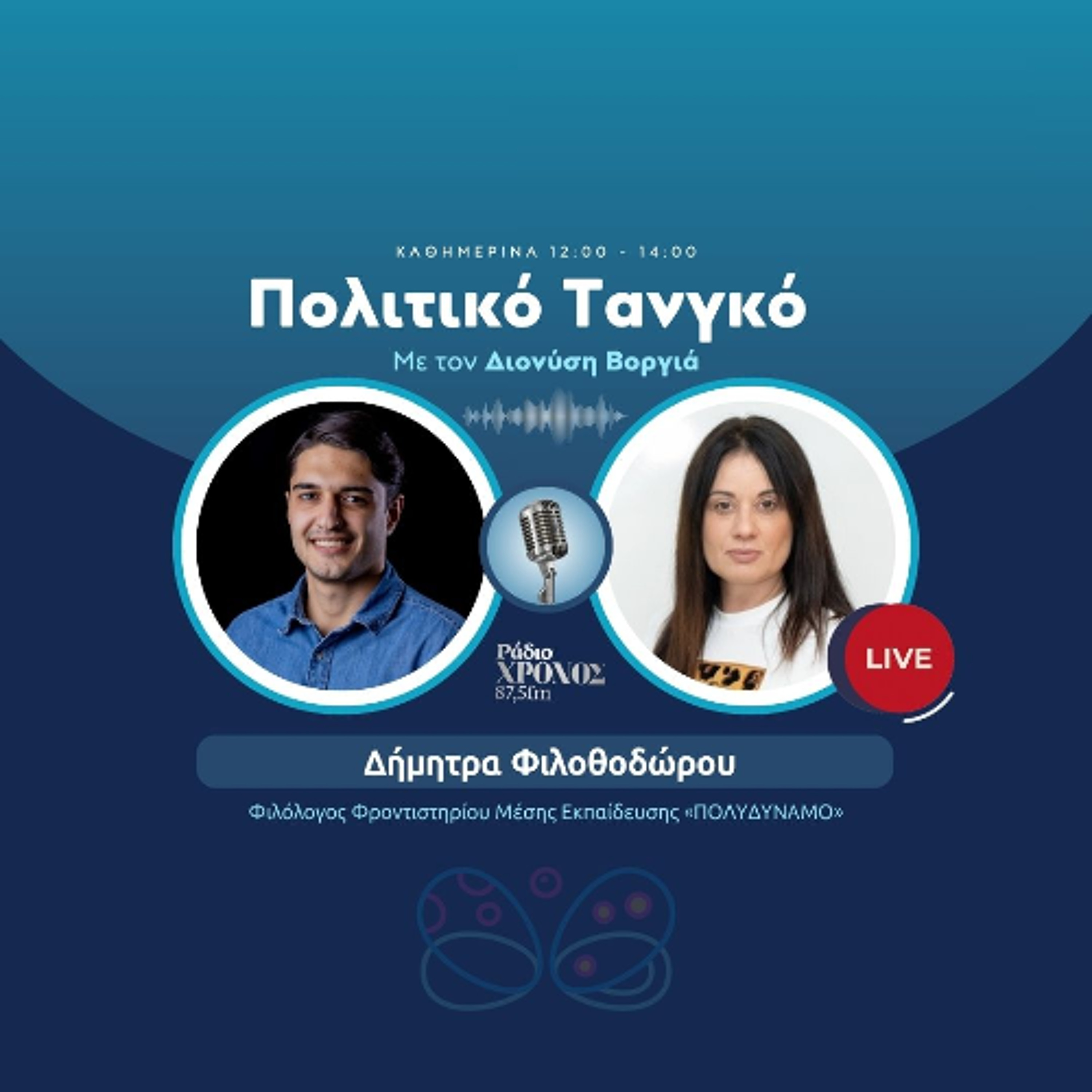 Φιλοθοδώρου Δήμητρα – Φιλόλογος Φροντιστηρίου Μέσης Εκπαίδευσης «ΠΟΛΥΔΥΝΑΜΟ» episode artwork