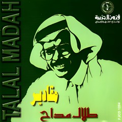 طلال مداح - يا ويلك من الله - البوم مقادير