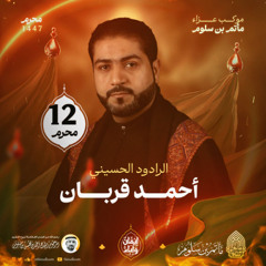05 - عظم الله الأجر - أحمد قربان - ليلة 12 محرم 1447هـ 2025م
