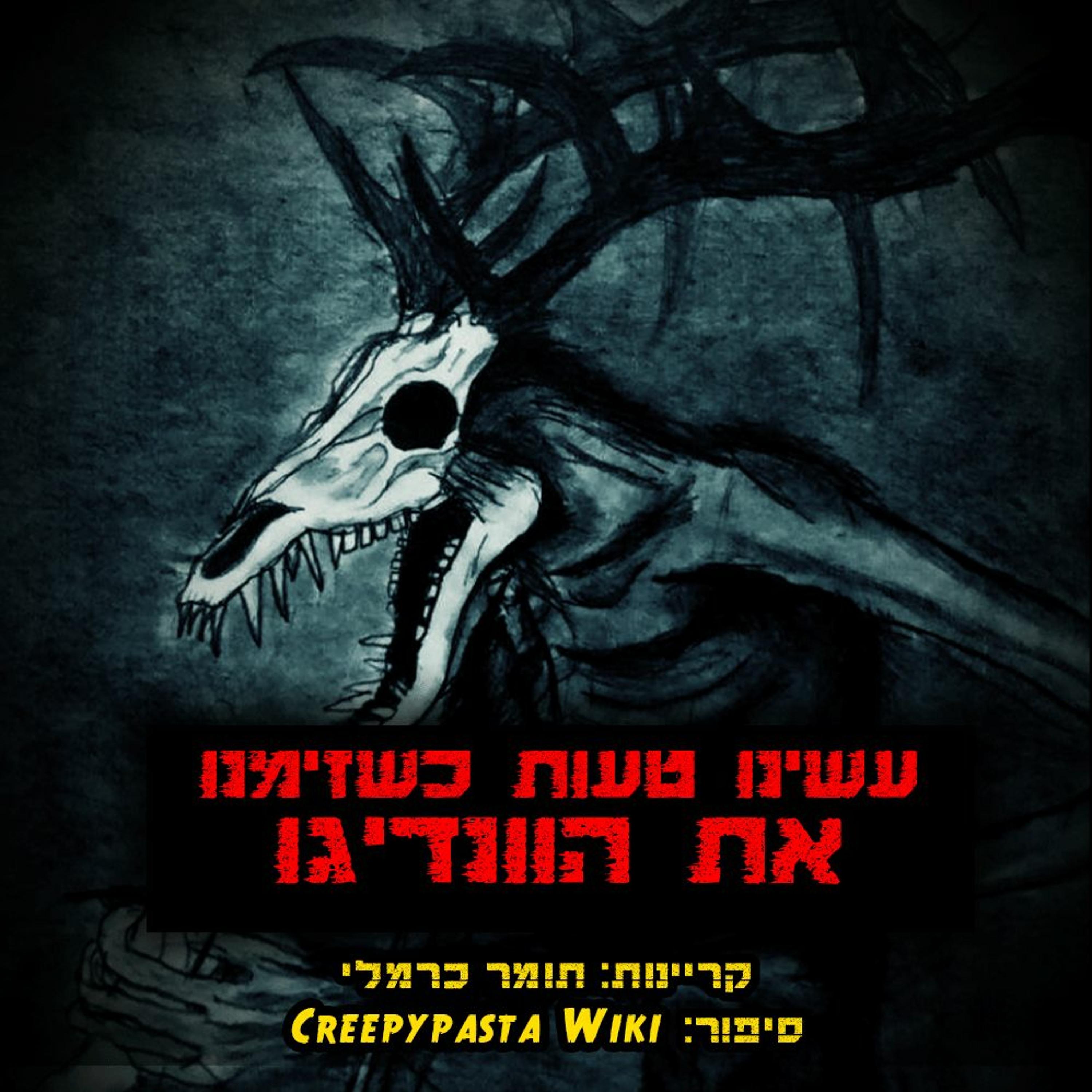 פודקאסט האימה של תומר כרמלי