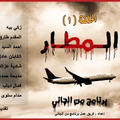 الحلقة الاولى المطار برنامج من الجاني
