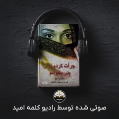 1 جرات کردم او را پدر بخوانم مقدمه