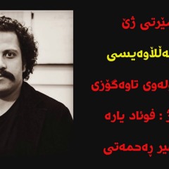 Foad Yareh-فواد یاره مقامی ئەڵڵاوەیسی