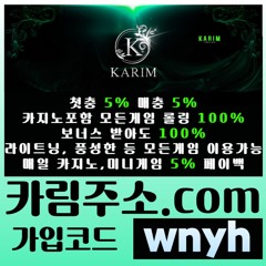 [(카림)] 첫충5%&매충5% / 매일 페이백 5% / 보너스 받아도 카지노포함 모든게임 롤링 100%