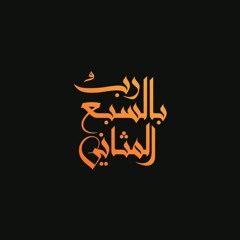 رب بالسبع المثاني | خالد الجهيّم