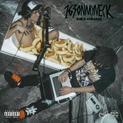 [МИНУС] 163ONMYNECK & OG BUDA - КОРИЧНЕВЫЕ (prod. by SUFO)