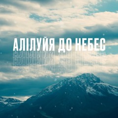 D.WORSHIP - Алілуя До Небес | Hallelujah Here Below - Elevation Worship (Cover)