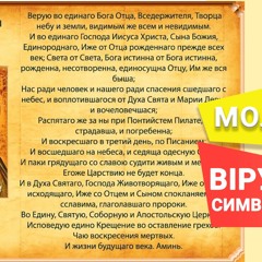 Молитва Вірую аудіо Українською (Символ Віри молитва) ✞