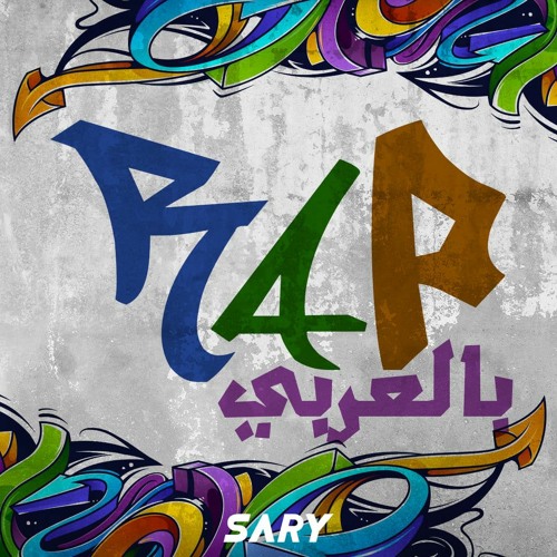 راب بالعربي ٢ - ARABIAN RAP 2 by DJ SARY