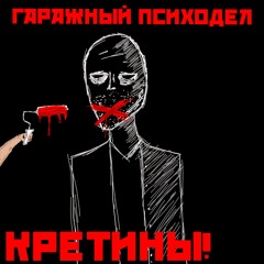 Кретины! - Всенародный Вздор