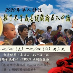 2020年10月2日辨了不了義善說藏論卷1 至即由此義亦請問依何密意說有自相等