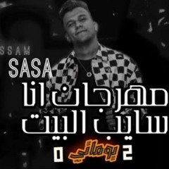 انا سايب البيت يوماتي عصام صاصا🥷🏻🖤