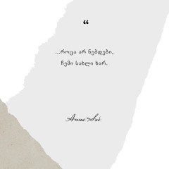 Anna Suè - Ჩემი Სახლი Ხარ