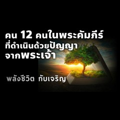 EP - 377 คน12 คนในพระคัมภีร์ที่ดำเนินด้วยปัญญาจากพระเจ้า