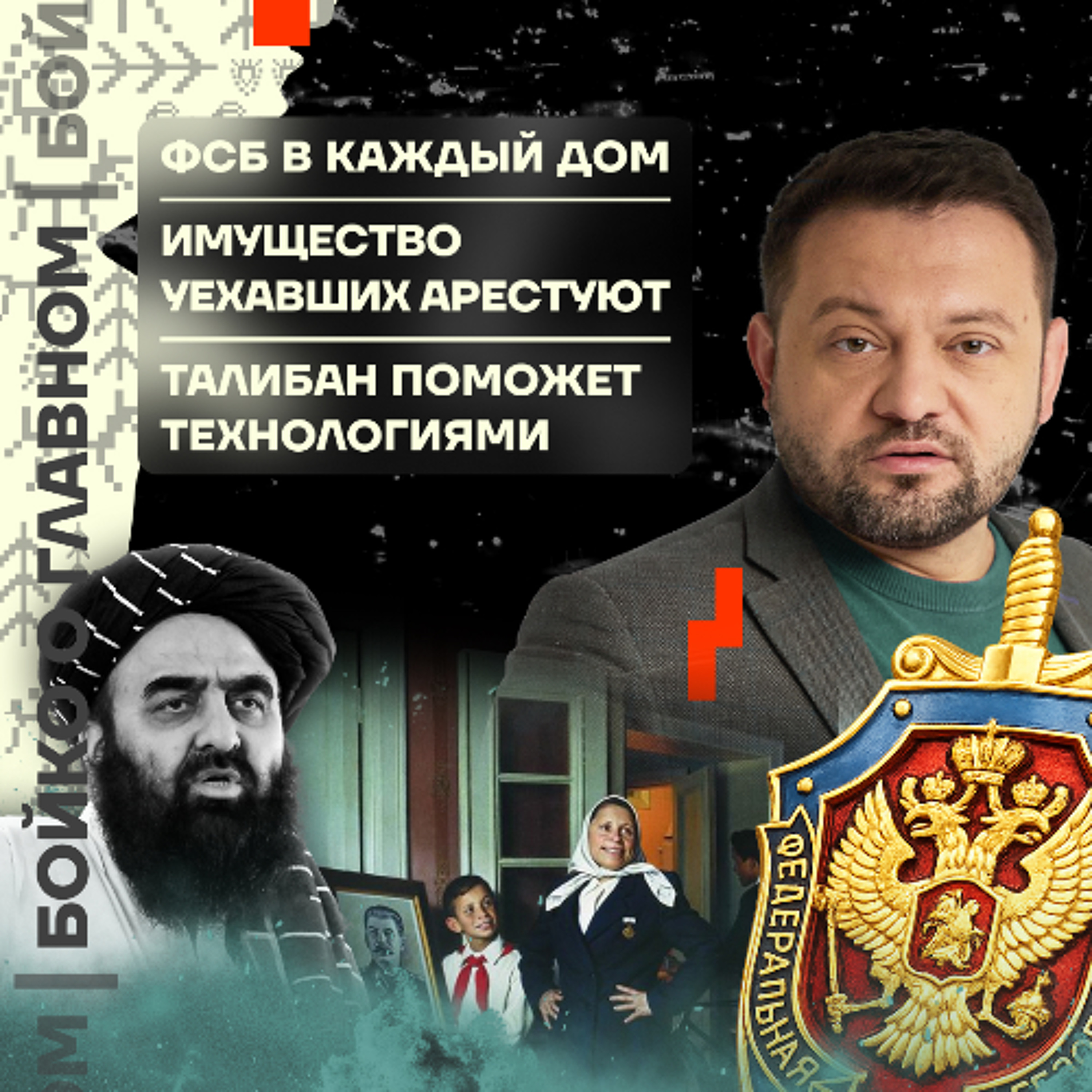 Бойко о главном: ФСБ в каждый дом | Имущество уехавших арестуют | Талибан поможет технологиями