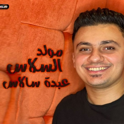 مولد السلاس - عبده سالاس