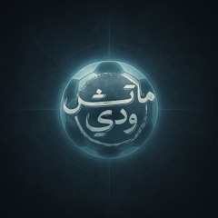 Match Weddy (ماتش ودي) - [Official Soundtrack for Omar Khaled’s Podcast]