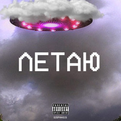 Летаю