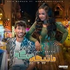 عزيز مرقة وأسماء ابو اليزيد - ماتيجي سكة