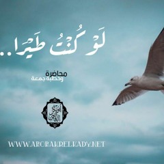 لو كنت طيرًا.. (خطبة جمعة ومحاضرة)