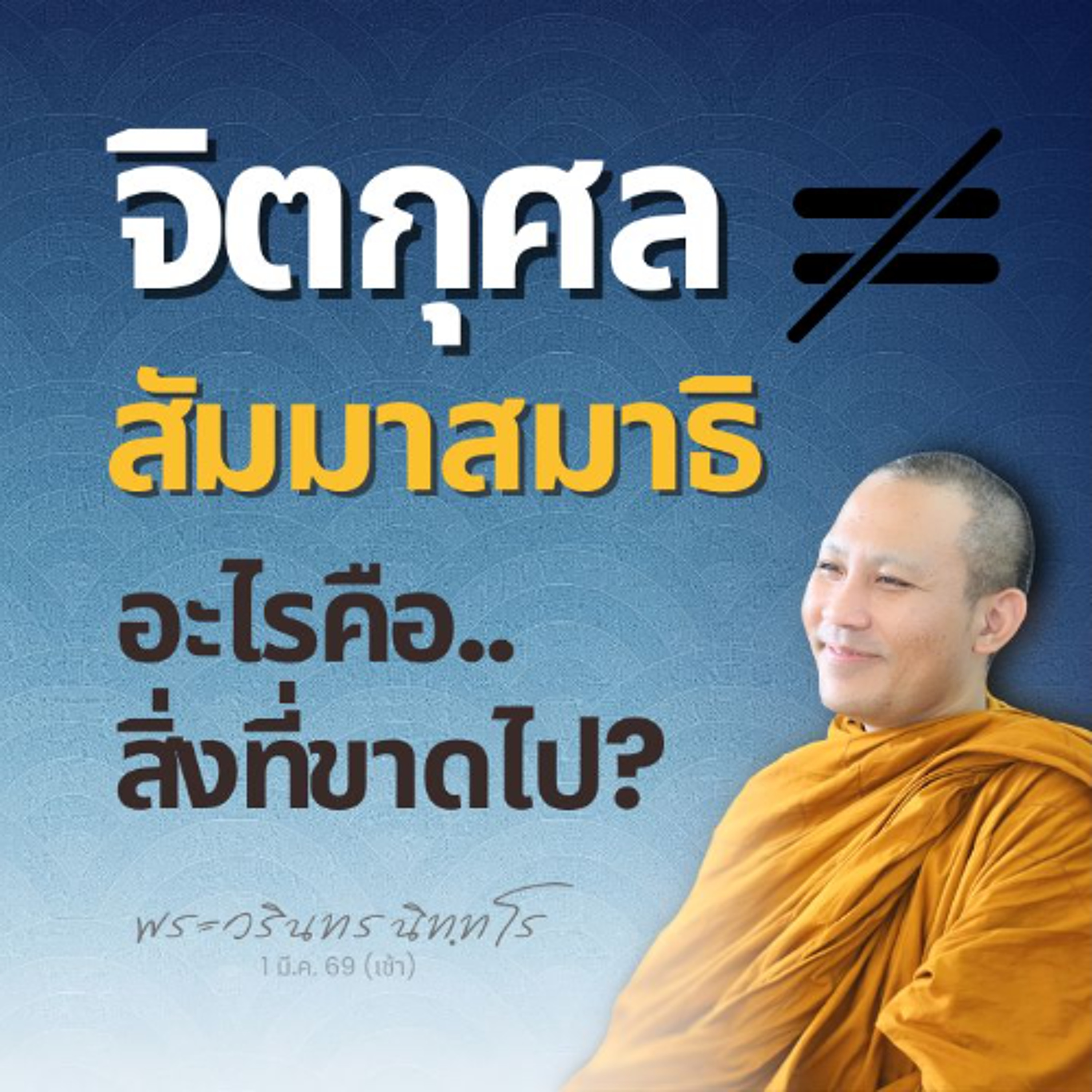 จิตกุศลอาจไม่ประกอบด้วยปัญญา แต่จิตที่มีปัญญา..เป็นกุศลเสมอ | พระวรินทร นิทฺทโร | 1 มี.ค. 69 (เช้า)