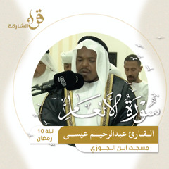 صلاة التراويح ليلة 10 رمضان  القارئ عبدالرحيم عيسى  مسجد ابن الجوزي