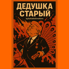 Дедушка Старый v2