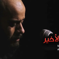 ‎⁨في القنوت الأخير | محمد بوجبارة | ليلة 10 محرم 1443 هـ⁩.m4a