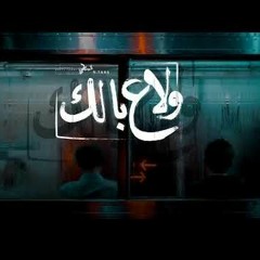 ولا علي بالك - السمطي - طـهه | Wala 3alabalk | L-SaMaTy - Tahaa