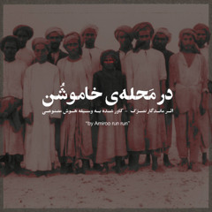 Dar Mahleye Khamoshon